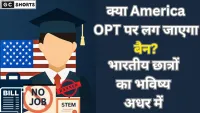क्या अमेरिका में OPT होगा बैन? भारतीय छात्रों का भविष्य अधर में