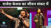 अभिनेता और एंकर राजेश केशव की हालत बिगड़ी
