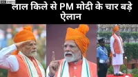 लाल किले से मोदी के 4 ऐलान…जानिए क्या बदलेगा देश में