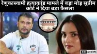 रेणुकास्वामी हत्याकांड सुप्रीम कोर्ट का चौंकाने वाला फैसला
