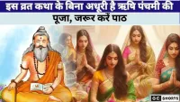 इस व्रत कथा के बिना अधूरी है ऋषि पंचमी की पूजा, जरूर पढ़ें