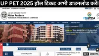 UPSSSC PET 2025 एडमिट कार्ड जारी–अभी डाउनलोड करें हॉल टिकट