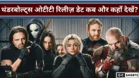 थंडरबोल्ट्स ओटीटी रिलीज़ डेट जानें कब और कहाँ देखें