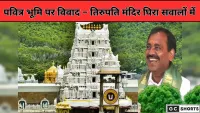 तिरुपति मंदिर भूमि विनिमय समझौता विवादों में
