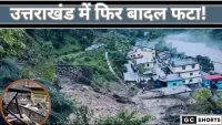 उत्तराखंड में फिर बादल फटा तस्वीरें देख कांप उठे लोग