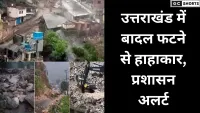 उत्तराखंड में बादल फटा रुद्रप्रयाग-चमोली में तबाही