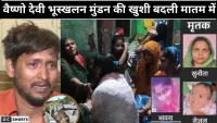 वैष्णो देवी हादसा आगरा के दीपक ने खोया पूरा परिवार