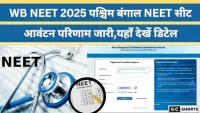 WB NEET 2025 सीट अलॉटमेंट रिजल्ट घोषित,यहाँ देखें पूरी डिटेल