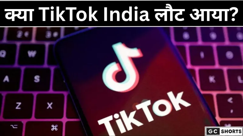 भारत में TikTok की वापसी क्या खत्म हुआ 5 साल का प्रतिबंध?