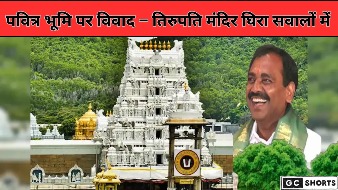 तिरुपति मंदिर भूमि विनिमय समझौता विवादों में