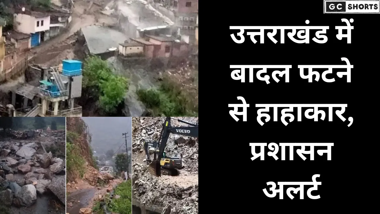 उत्तराखंड में बादल फटा रुद्रप्रयाग-चमोली में तबाही