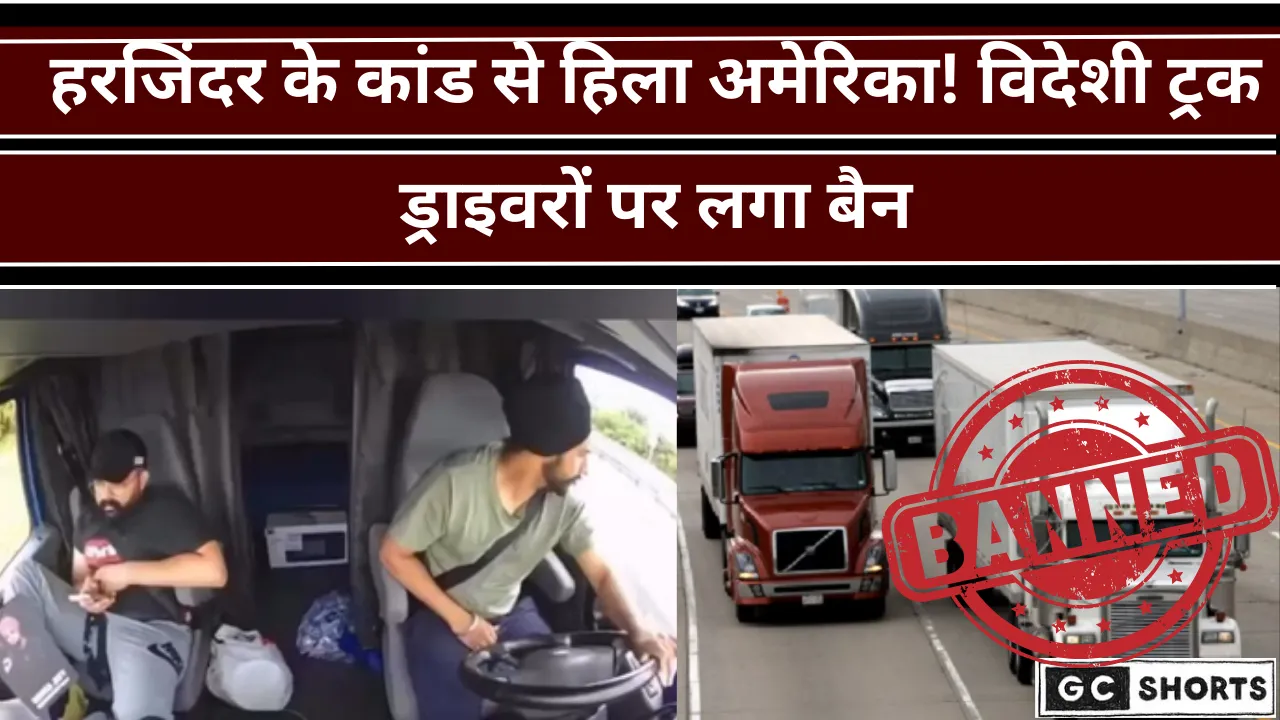 आखिर क्यों अमेरिका ने विदेशी ट्रक ड्राइवरों को किया बैन?