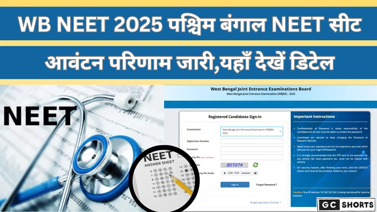 WB NEET 2025 सीट अलॉटमेंट रिजल्ट घोषित,यहाँ देखें पूरी डिटेल