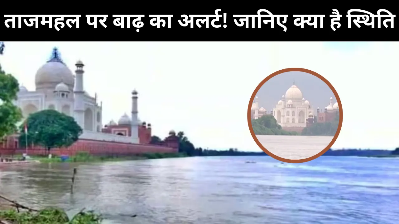 आगरा में यमुना उफान पर, ताजमहल खतरे में!