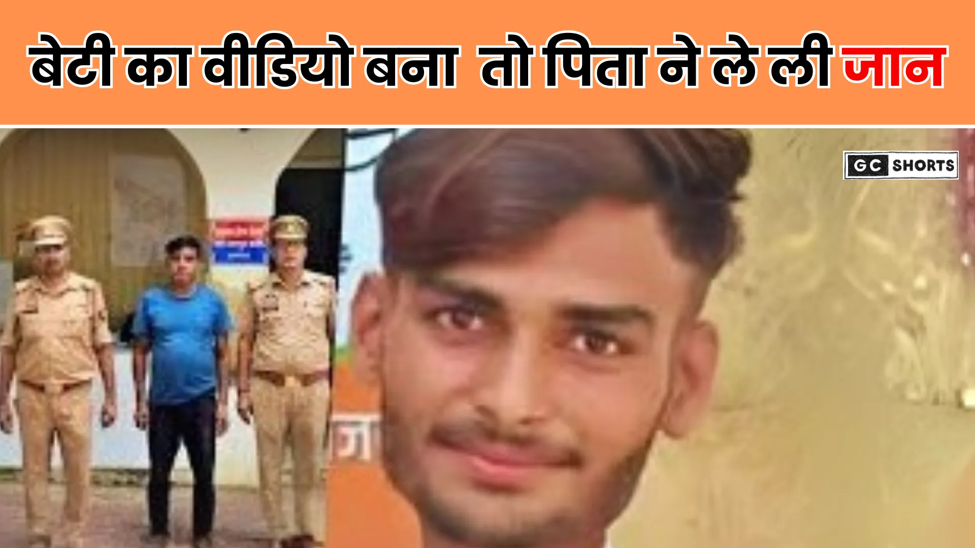 Agra incident : में दृश्यम जैसी वारदात  बेटी का वीडियो बना तो पिता ने रचा खौफनाक हत्याकांड