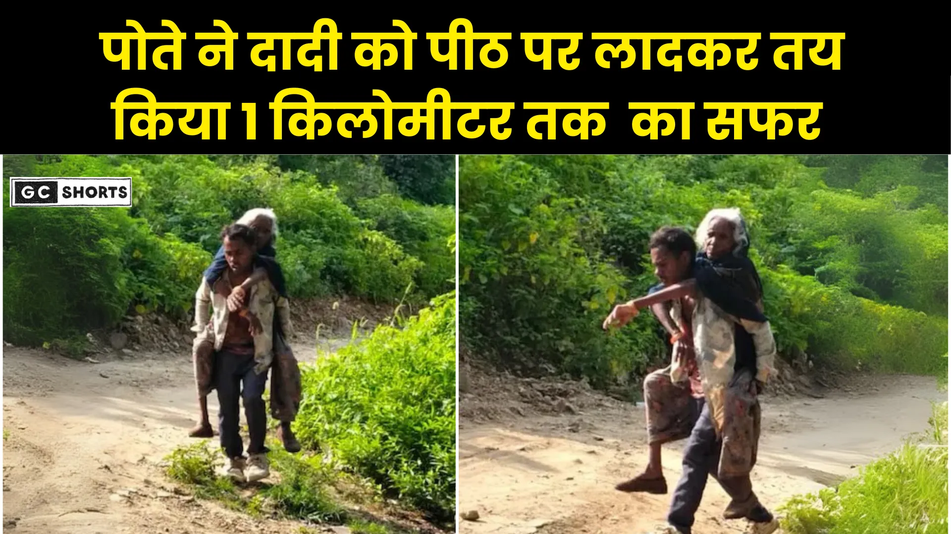 70 Saal ki beemar daadi : को पोते ने पीठ पर लादकर किया 1 किलोमीटर का सफर