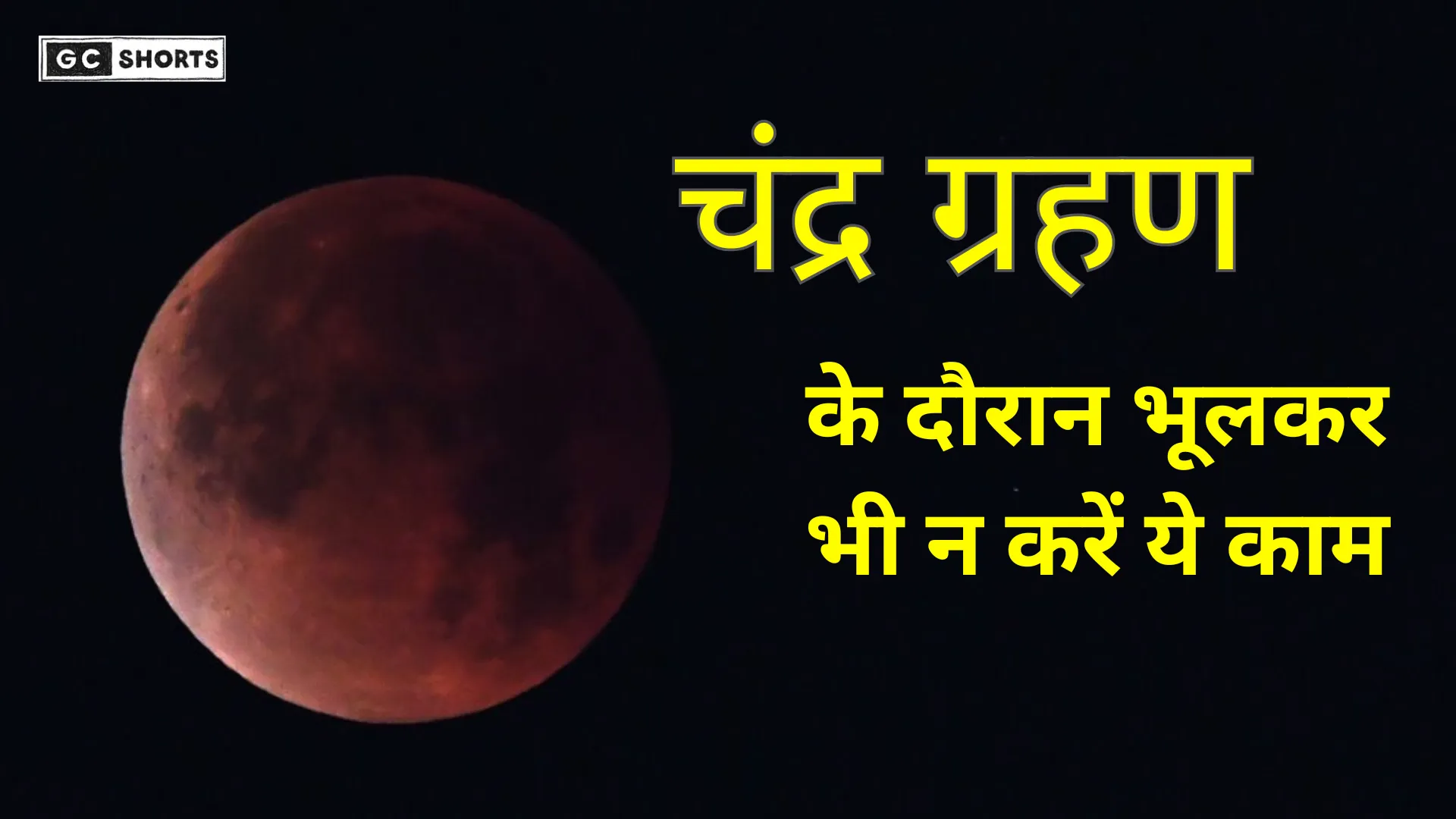 Chandra Grahan 2025: आज 3 घंटे 29 मिनट का विशेष खगोलीय दृश्य
