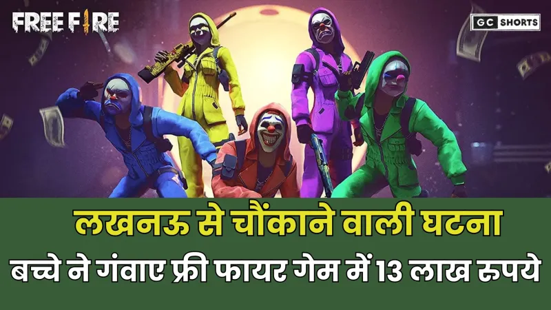 Free fire game : में बच्चे ने गंवाए 13 लाख रुपये लखनऊ से चौंकाने वाली घटना