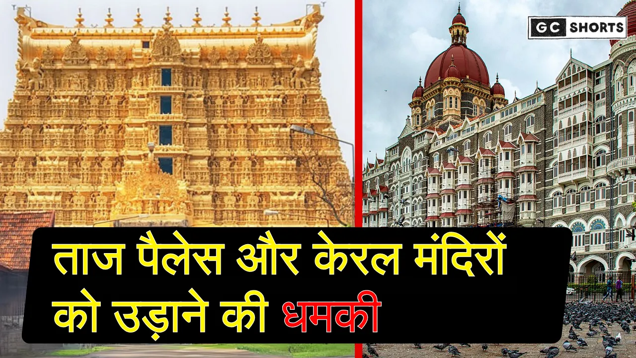 Taj Palace Hotel : और केरल मंदिरों को बम से उड़ाने की धमकी, पुलिस अलर्ट पर