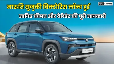 Maruti Suzuki Victoris : भारत में लॉन्च हुई जानिए कीमत और वेरिएंट की पूरी जानकारी