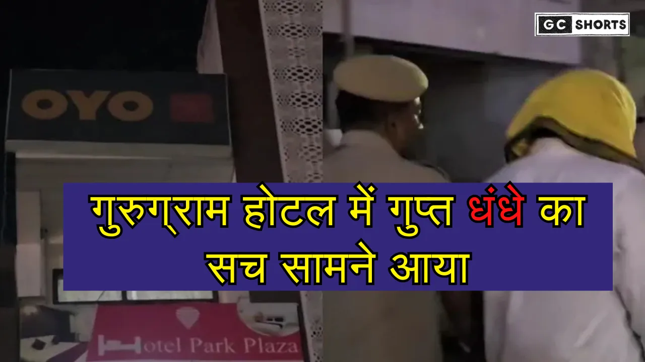 Gurugram Hotel : देह व्यापार एनजीओ की सहायता से खुला रहस्य, होटल में चल रहा था गुप्त धंधा