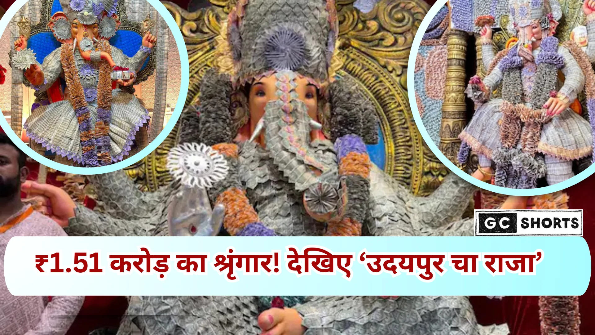 ₹1.51 करोड़ के नोटों से सजा उदयपुर चा राजा, गणेश उत्सव में श्रद्धालुओं का जनसैलाब