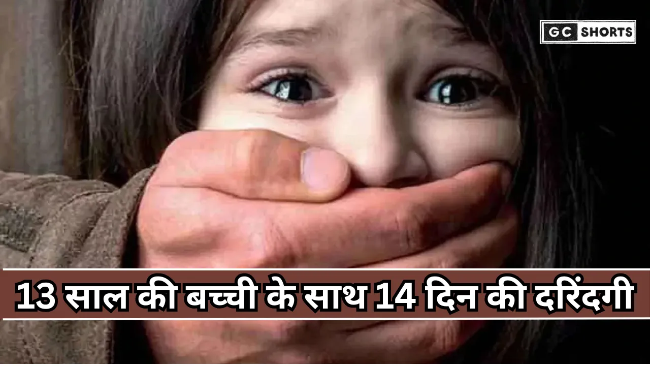 Kidnapping:14 दिन तक गैंगरेप, फिर वैश्यावृत्ति में धकेला, 13 साल की बच्ची की कहानी सुन पुलिस भी हैरान