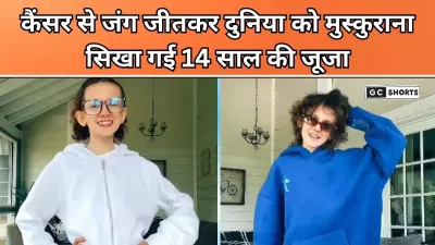 14 Year Old Juja : कैंसर का दर्द सहते हुए मुस्कुराकर दुनिया को हिम्मत सिखा गई