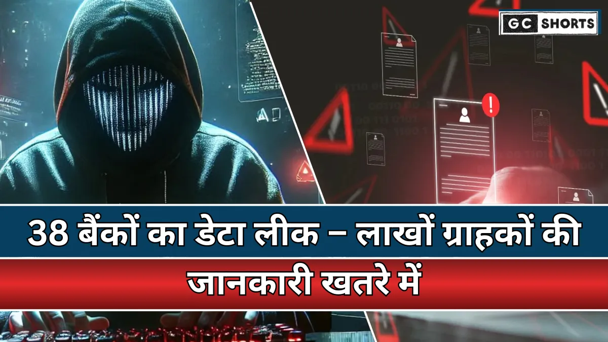 Bank Data Breach: 38 भारतीय बैंकों का डेटा लीक, लाखों ग्राहकों की जानकारी उजागर