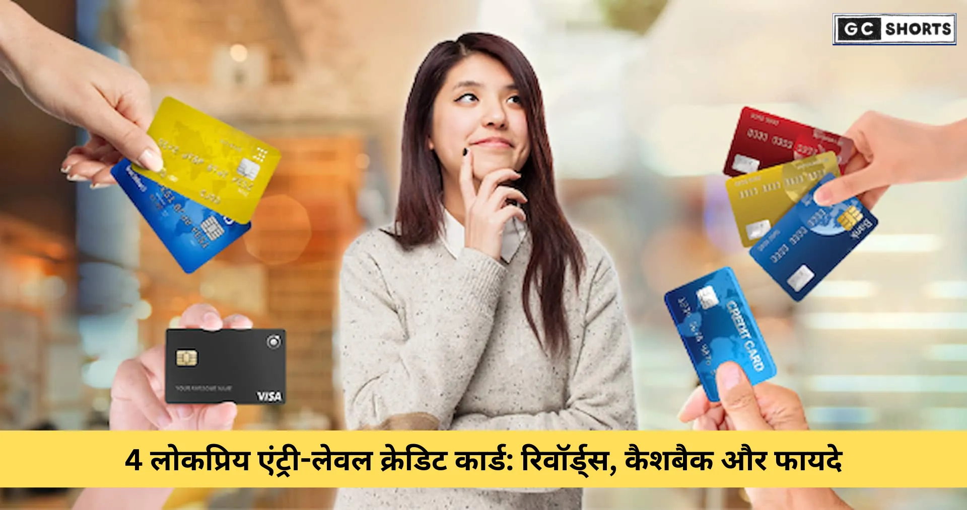 4 लोकप्रिय एंट्री-लेवल क्रेडिट कार्ड: रिवॉर्ड्स, कैशबैक और फायदे