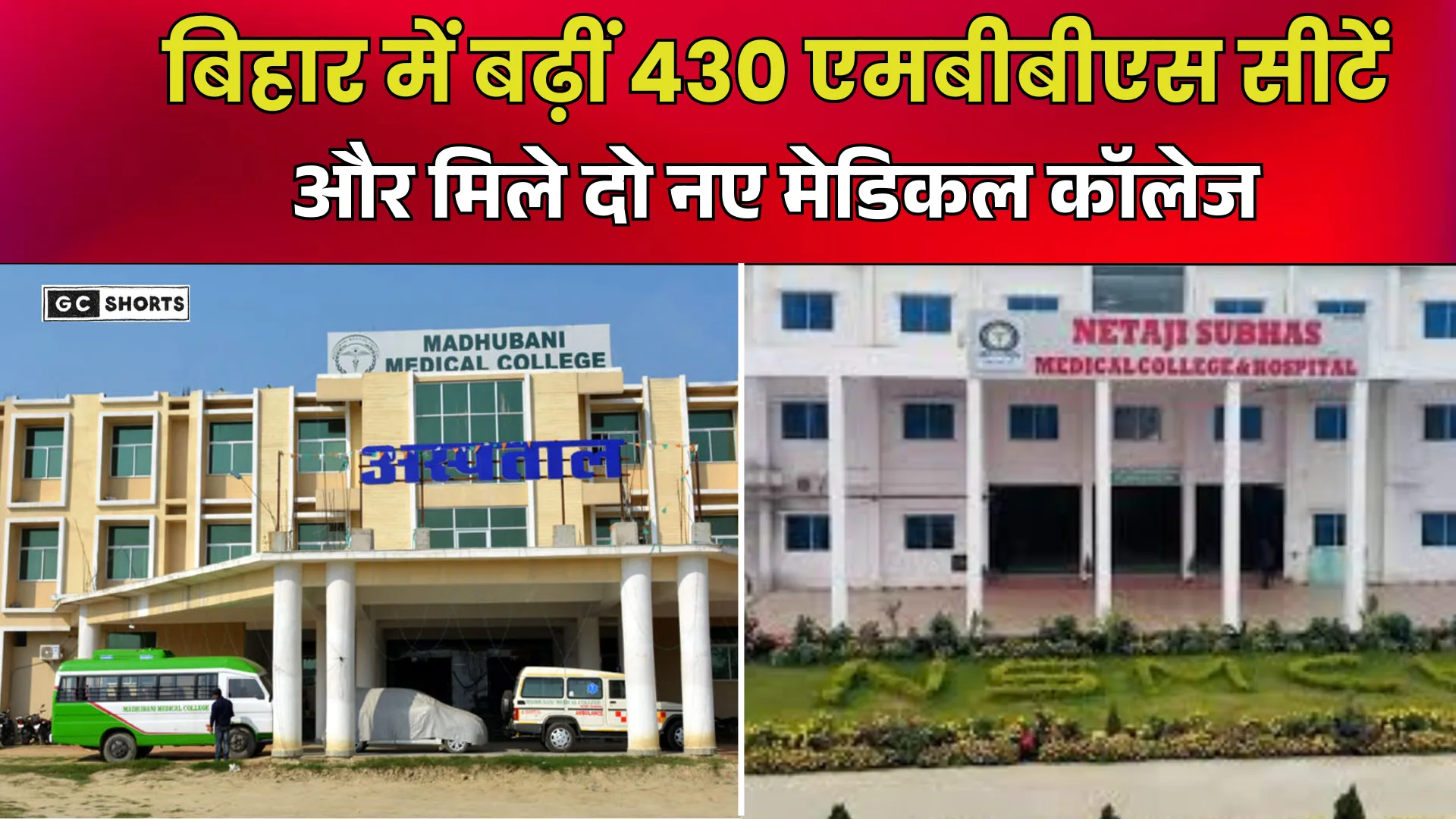 Bihar : को दो नए मेडिकल कॉलेज और 430 नई एमबीबीएस सीटों की सौगात