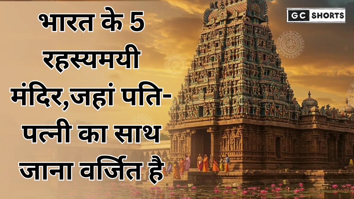 Navratri Mysterious Temple : में दर्शन करने जाएं इन 5 रहस्यमयी देवी मंदिरों में, जहां पति-पत्नी का साथ जाना पूरी तरह मना है