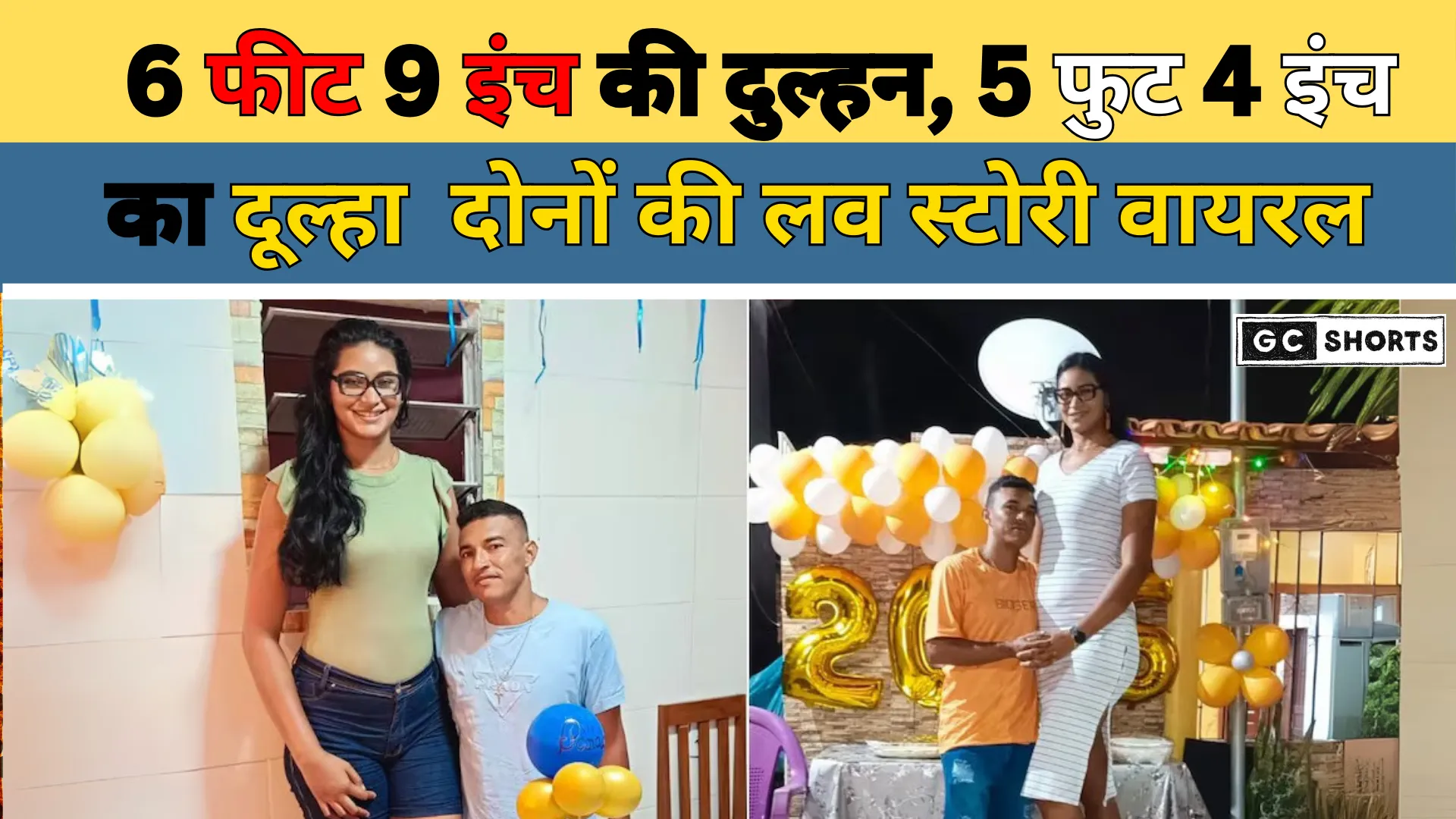 Viral Couple : की अनोखी प्रेम कहानी 6 फीट 9 इंच की दुल्हन, 5 फुट 4 इंच का दूल्हा