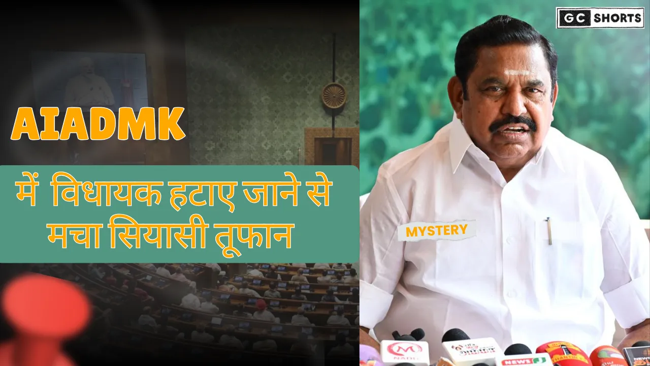 AIADMK में मचा सियासी भूचाल, पलानीस्वामी ने विधायक को हटाया