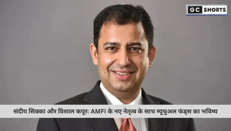 AMFI का नया नेतृत्व: संदीप सिक्का बने अध्यक्ष और विशाल कपूर नियुक्त हुए उपाध्यक्ष