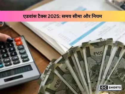 15 सितंबर एडवांस टैक्स डेडलाइन: समय पर टैक्स भरें, वरना देना होगा जुर्माना और ब्याज