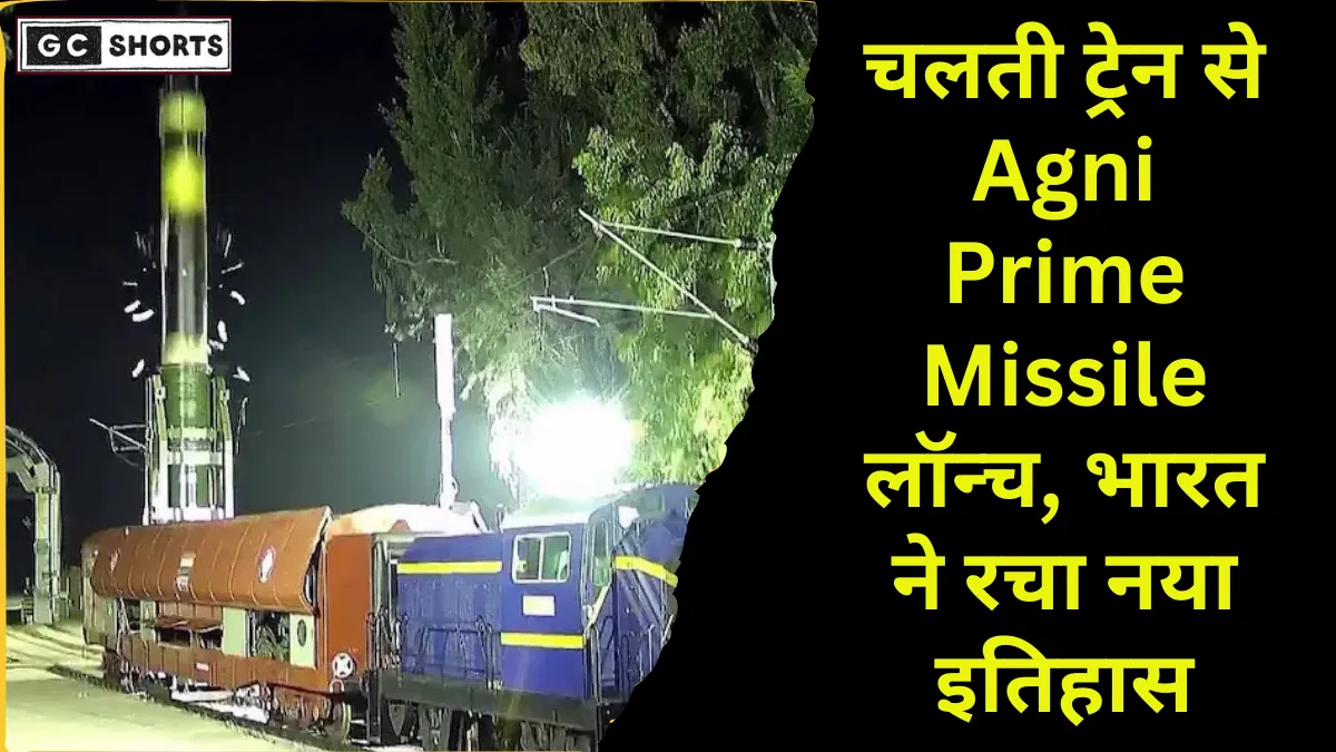Agni Prime Missile : सफल परीक्षण अब भारत चलती ट्रेन से मिसाइल लॉन्च कर दुनिया में रचेगा नया इतिहास और बनेगा मजबूत