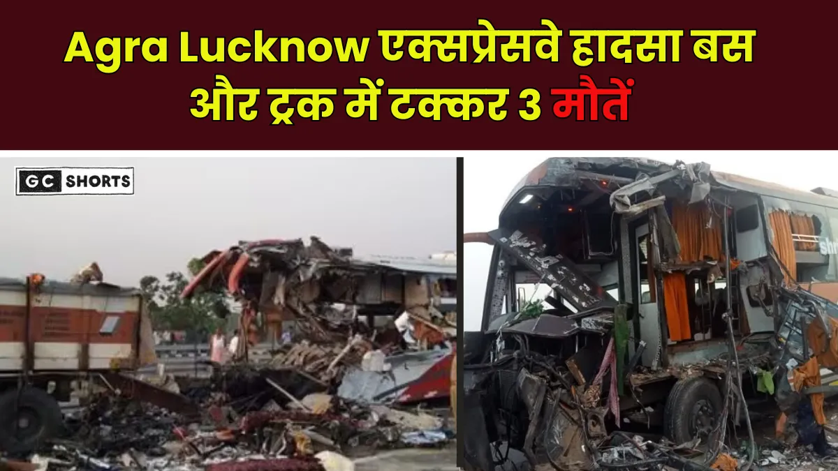 Agra-Lucknow Expressway : पर बड़ा सड़क हादसा स्लीपर बस मिनी ट्रक से टकराई, तीन लोगों की हुई मौत