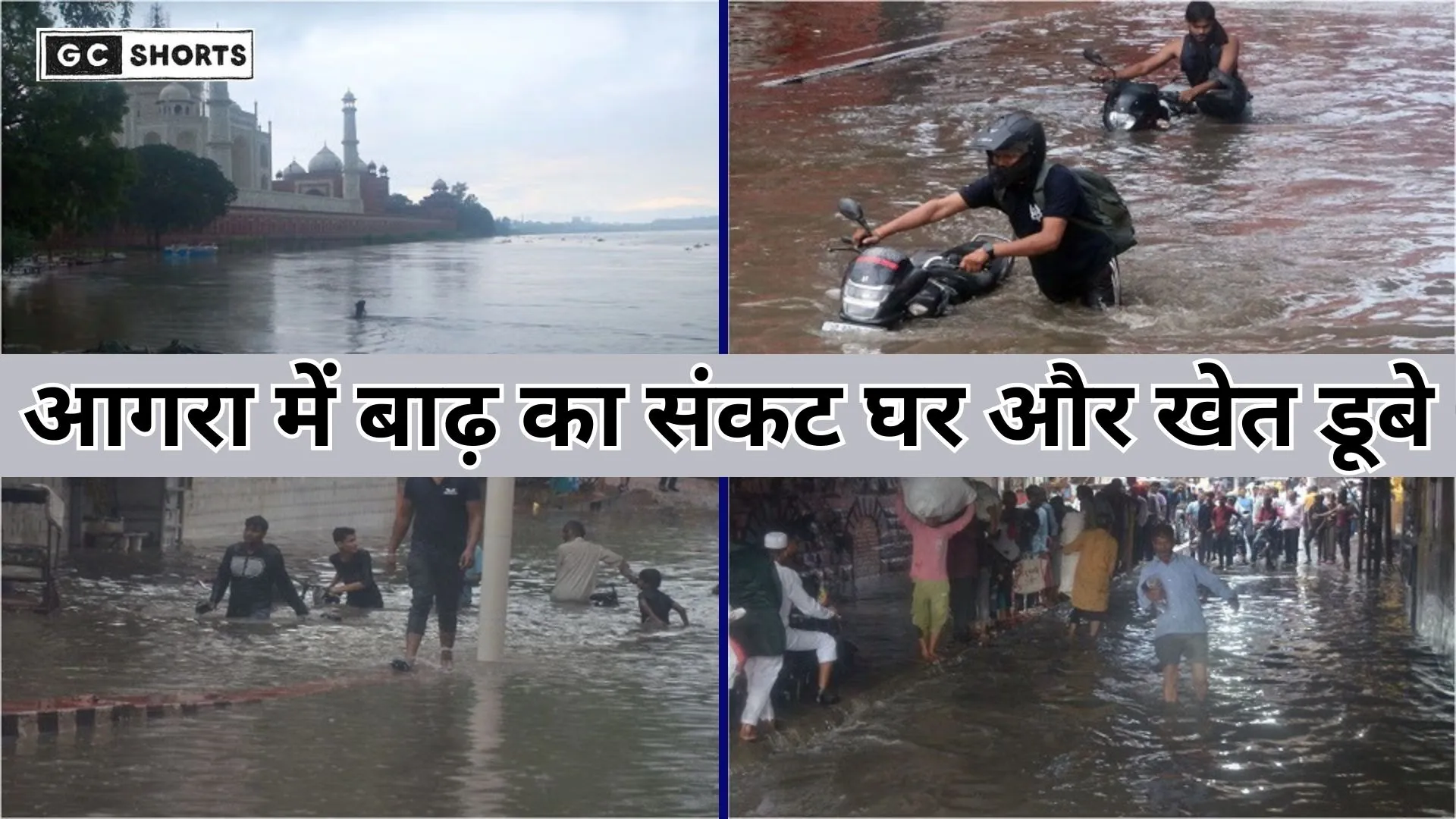 Agra mein Yamuna ka kahar : गांवों में तबाही और किसानों की फसलें बर्बाद