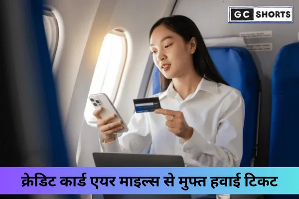 क्रेडिट कार्ड से मुफ्त हवाई टिकट कैसे पाएं? जानें एयर माइल्स कमाने के स्मार्ट तरीके
