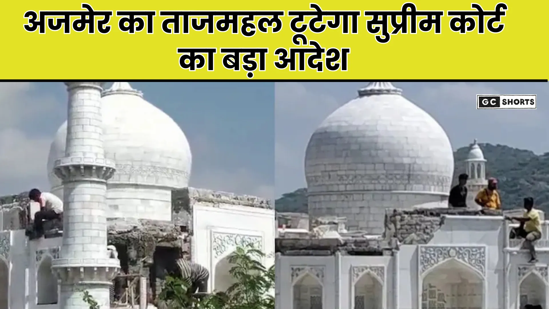 The Taj Mahal of Ajmer : को सुप्रीम कोर्ट ने क्यों गिराने का आदेश दिया