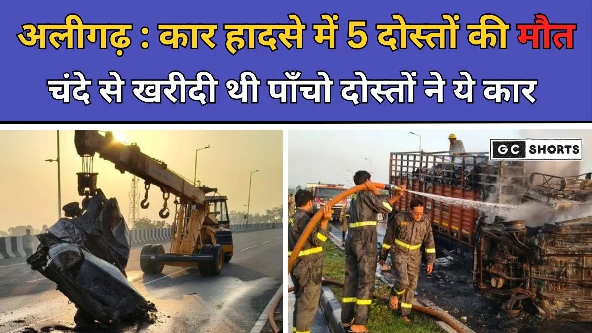 Aligarh accident : दिल्ली-कानपुर हाईवे पर चंदे से खरीदी कार बनी पांच दोस्तों की चिता