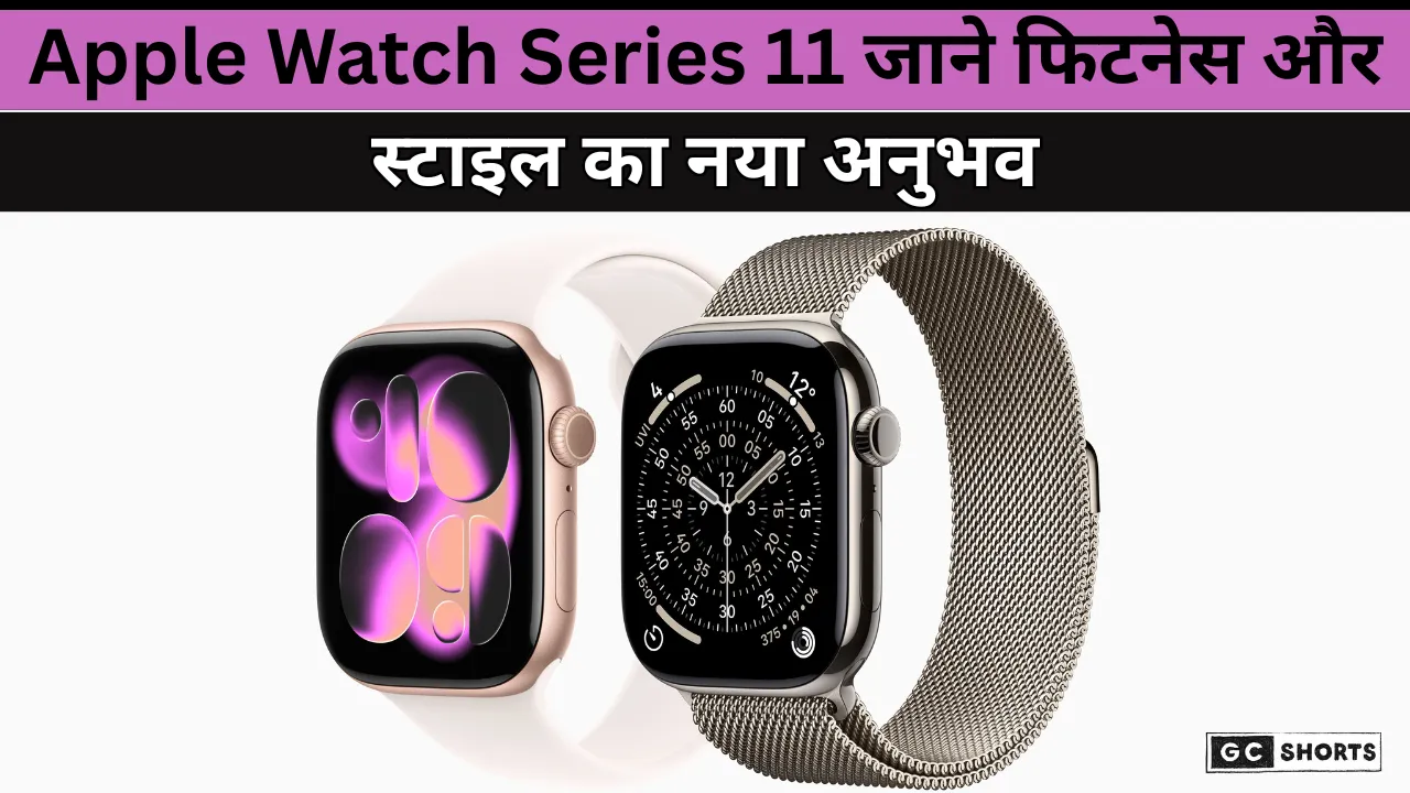 Apple Watch Series 11 : आ गई इस बार क्या है खास और नया ?