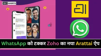 India : की Zoho कंपनी ने लॉन्च किया Arattai ऐप, WhatsApp को देगा सीधी देसी चुनौती