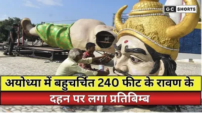 Ayodhya : में 240 फुट ऊंचा रावण पुतला तैयार होने से पहले ही दहन पर लगा प्रतिबंध।
