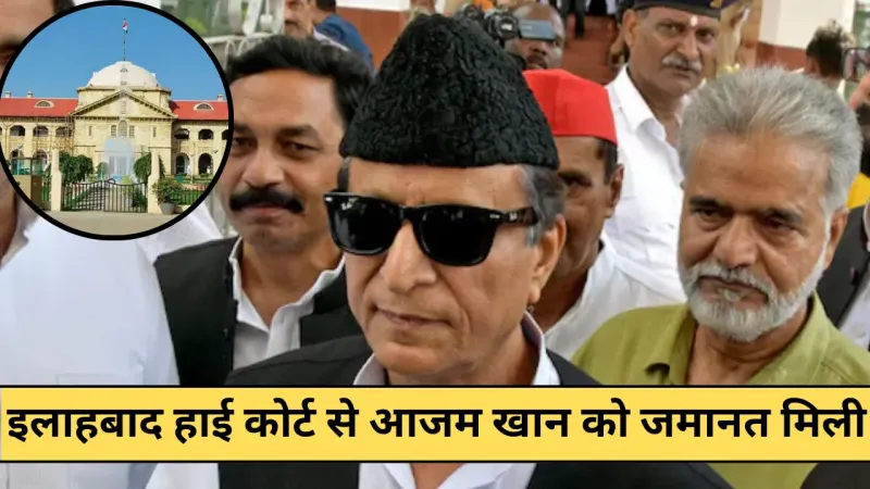 Allahabad High Court : से आजम खान को जमानत, रामपुर क्वालिटी बार विवाद में मिली राहत