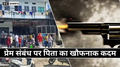 Azamgarh : में पिता की गोली से बेटी की मौत, प्रेमी गंभीर घायल, परिवार में मातम
