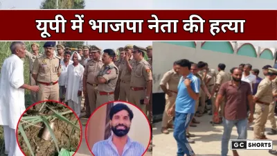 Brutal murder of BJP leader in UP: बीडीसी सदस्य को गोलियों से भून डाला, गांव के युवक ने इसलिए की हत्या पूरी कहानी