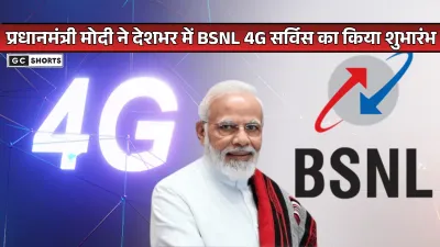 PM Modi : ने शुरू की BSNL 4G सर्विस, अब पूरे भारत को मिलेगा तेज इंटरनेट कनेक्शन