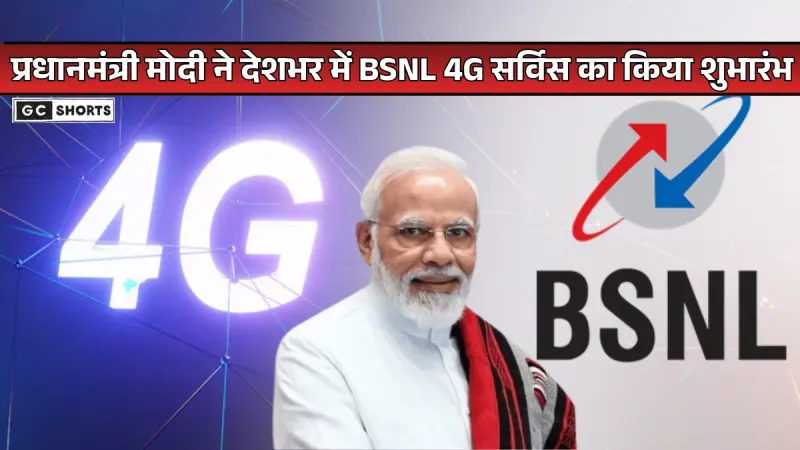 PM Modi : ने शुरू की BSNL 4G सर्विस, अब पूरे भारत को मिलेगा तेज इंटरनेट कनेक्शन